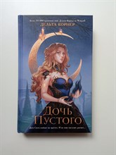 Дельта Корнер. - Дочь Пустого. | Young Adult. Молодежное российское фэнтези. - 2024