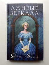 Дейзи Вэнити. - Лживые зеркала. | Очаровательное преступление. - 2023