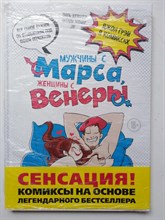 Девандр, Жомар, Jif. - Мужчины с Марса, женщины с Венеры. Комиксы по Грэю. - 2017
