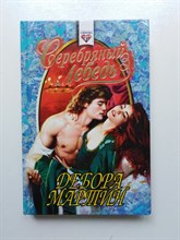 Дебора Мартин. - Серебряный лебедь. | Соблазны. - 1997