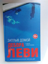 Дебора Леви. - Заплыв Домой. | 18+. - 2018