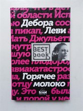 Дебора Леви. - Горячее молоко. | Best book. - 2017