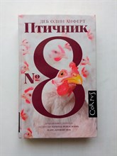 Деб Олин Анферт. - Птичник N 8. | Corpus. roman. - 2021