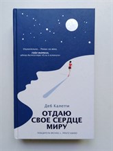 Деб Калетти. - Отдаю свое сердце миру. | Mainstream. Лучшее. - 2020