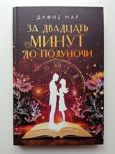 Дафне Мар. - За двадцать минут до полуночи. | Фэнтези для подростков. - 2022