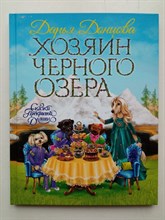 Дарья Донцова. - Хозяин Черного озера. | Сказки Прекрасной Долины. - 2019