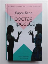 Дарси Белл. - Простая просьба. - 2018