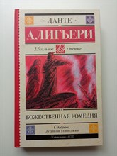 Данте Алигьери. - Божественная комедия. Школьное чтение. | Школьное чтение. - 2020