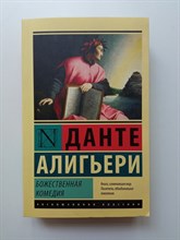 Данте Алигьери. - Божественная комедия. Покет. | Эксклюзивная классика. - 2024