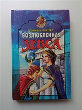 Даниэль Кальво Платеро. - Возлюбленная Зевса. | Олимп. - 1995