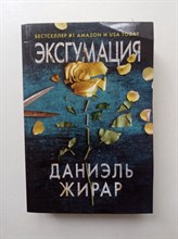 Даниэль Жирар. - Эксгумация. | Скальпель. Медицинский триллер. - 2022