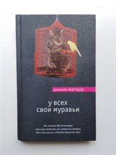 Даниэль Глаттауэр. - У всех свои муравьи. | Мировой Бестселлер. - 2017