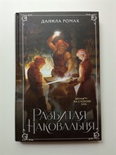 Данила Ромах. - Разбитая наковальня. | Магия бессмертных. - 2023
