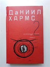 Даниил Хармс. - Собрание сочинений. В 2 томах. Том 2. - 2010