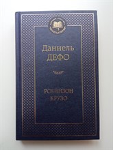 Даниель Дефо. - Робинзон Крузо. Мировая классика. | Мировая классика. - 2017