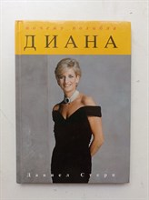 Даниел Стерн. - Почему погибла Диана. - 1997