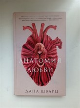 Дана Шварц. - Анатомия любви. | Хроники Young Adult. - 2023