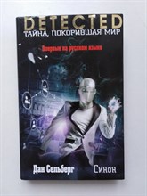 Дан Сельберг. - Синон. - 2018