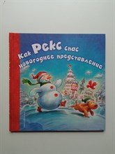 Дайана Мэннинг. - Как Рекс спас новогоднее представление. | Эксмо. - 2016