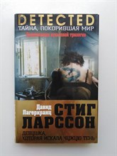 Давид Лагеркранц. - Девушка, которая искала чужую тень. | DETECTED. Тайна, покорившая мир. - 2017