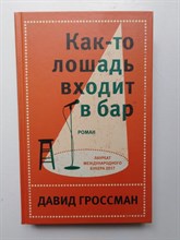 Давид Гроссман. - Как-то лошадь входит в бар. | Литературные хиты. Коллекция. - 2019
