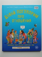 Давай поговорим про отношения. Взросление, новые желания и изменения в теле. | Детям про ЭТО. - 2017
