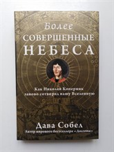 Дава Собел. - Более совершенные небеса. - 2014