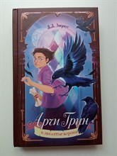 Д. Эверест. - Арчи Грин и заклятие ворона. Книга 3. | Магическая библиотека Арчи Грина. - 2023