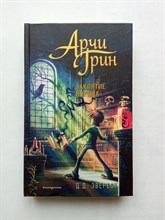 Д. Эверест. - Арчи Грин и заклятие ворона. | Арчи Грин и Магическая библиотека. - 2021