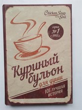 Д. Кэнфилд, М. Хансен. - Куриный бульон для души. 101 Лучшая история. | Куриный бульон для души. - 2018