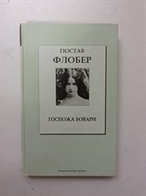 Гюстав Флобер. - Госпожа Бовари. | Книжная коллекция КП. Том 1.. - 2007