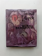 Гюстав Леруж. - Война вампиров. Книга 2. Невидимки. - 1993