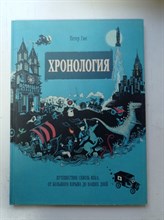 Гюс, Ванден. - Хронология. Путешествие сквозь века. От Большого взрыва до наших дней. - 2016
