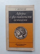 Гюнтер Вермуш. - Аферы с фальшивыми деньгами. Из истории подделки денежных знаков. - 1990