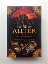 Гэри Дженнингс. - Ацтек. | The Big Book. - 2013