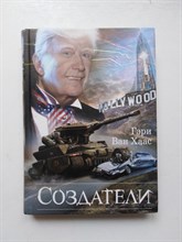 Гэри Ван Хаас. - Создатели. | Жестокие игры. - 2017