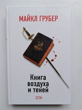 Грубер М. - Книга воздуха и теней. - 2007