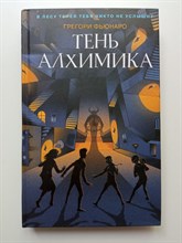 Грегори Фьюнаро. - Лес Теней. Тень алхимика. Книга 2. | Лес Теней. - 2022