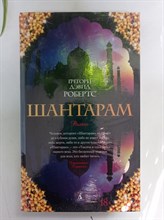 Грегори Робертс. - Шантарам. | The Big Book. - 2023