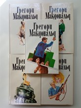 Грегори Макдональд. - Грегори Макдональд. Собрание сочинений в 5 томах. | Грегори Макдональд. Собрание сочинений. - 1994
