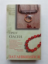 Грегг Олсен. - Затаившийся. | Идеальный триллер. - 2021