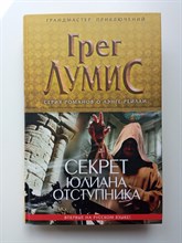 Грег Лумис. - Секрет Юлиана Отступника. | Грандмастер приключений. - 2012
