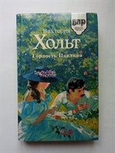 Гордость Павлина. | Библиотека любовного романа. - 1994