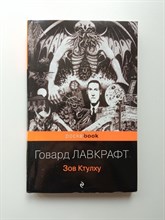 Говард Филлипс Лавкрафт. - Зов Ктулху. | Pocket book. - 2022