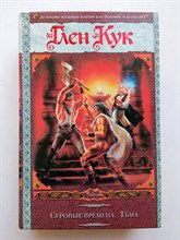 Глен Кук. - Суровые времена. Тьма. | Век Дракона. - 2008