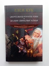 Глен Кук. - Смертельная ртутная ложь. Жалкие свинцовые божки. | Звезды новой фэнтези. - 2022
