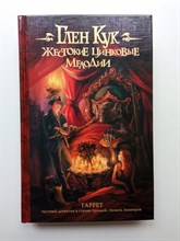 Глен Кук. - Жестокие цинковые мелодии. | Гаррет. - 2014