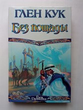 Глен Кук. - Без пощады. | Век Дракона. - 1999