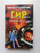 Гир Майкл. - Воины Паука. - 2002