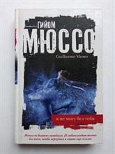 Гийом Мюссо. - Я не могу без тебя. | Романтика и страсть. Проза Гийома Мюссо. - 2014